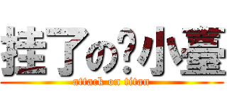 挂了の吳小臺 (attack on titan)