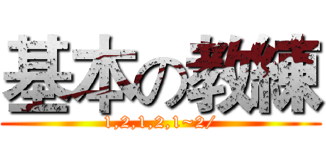 基本の教練 (1,2,1,2,1~2/)