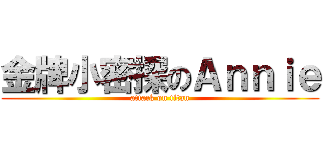 金牌小密探のＡｎｎｉｅ (attack on titan)