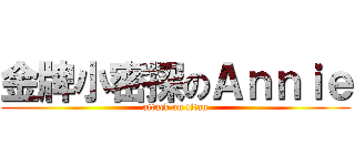 金牌小密探のＡｎｎｉｅ (attack on titan)