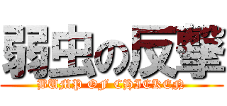 弱虫の反撃 (BUMP OF CHICKEN)