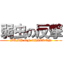 弱虫の反撃 (BUMP OF CHICKEN)