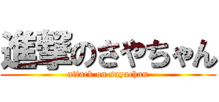 進撃のさやちゃん (attack on sayachan)