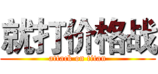 就打价格战 (attack on titan)