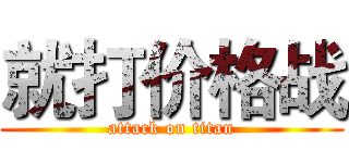 就打价格战 (attack on titan)