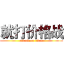 就打价格战 (attack on titan)