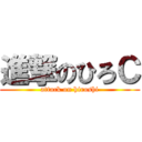 進撃のひろＣ (attack on hiroshi)