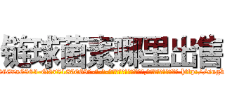 链球菌素哪里出售 (链球菌素哪里出售【电-186x2687x6963-Q278180069元-吉-药-业】我们做的是长期生意,靠的是老客户长期支持 http://sngk.net/FPCuQd
)