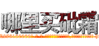 哪里买砒霜 (哪里买砒霜【电-186x2687x6963-Q278180069元-吉-药-业】我们做的是长期生意,靠的是老客户长期支持 http://sngk.net/25VDq6
)