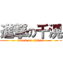 進撃の千滉 (attack on chihiro)