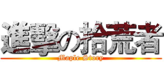 進擊の拾荒者 (Maple Story)