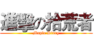 進擊の拾荒者 (Maple Story)