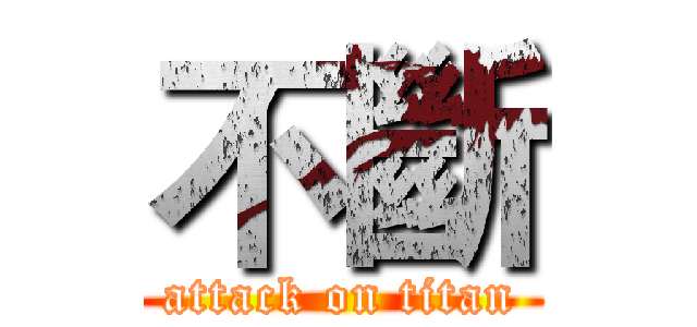 不斷 (attack on titan)
