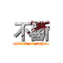 不斷 (attack on titan)