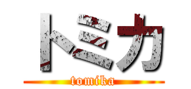 トミカ (tomika)