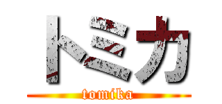 トミカ (tomika)