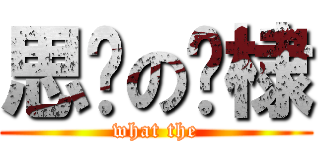 思鄉の歆棣 (what the)