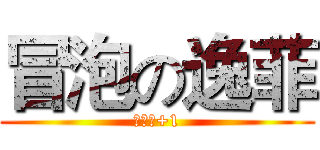 冒泡の逸菲 (可爱度+1)