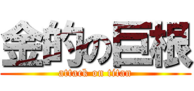 金的の巨根 (attack on titan)