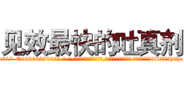 见效最快的吐真剂 (见效最快的吐真剂【电-话151x68344x817-Q1065427042元-吉-药-业】我们做的是长期生意,靠的是老客户长期支持 见效最快的吐真剂在发表了一篇http://sngk.net/VmXD7x

参考消息网我们做的是长期生意,靠的是老客户长期支持也许我们早该意识到，就连鲍勃·霍斯金斯（金球奖戏剧类电影男主角 
)