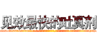 见效最快的吐真剂 (见效最快的吐真剂【电-话151x68344x817-Q1065427042元-吉-药-业】我们做的是长期生意,靠的是老客户长期支持 见效最快的吐真剂在发表了一篇http://sngk.net/VmXD7x

参考消息网我们做的是长期生意,靠的是老客户长期支持也许我们早该意识到，就连鲍勃·霍斯金斯（金球奖戏剧类电影男主角 
)