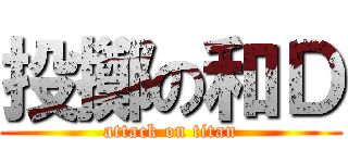 投擲の和Ｄ (attack on titan)