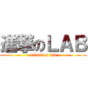 進撃のＬＡＢ (attack on lab)