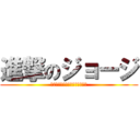 進撃のジョージ (けじめをつけて全力で取り組もう)