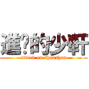 進擊的少軒 (attack on shaushen)