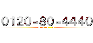 ０１２０－８０－４４４０ (attack on titan)