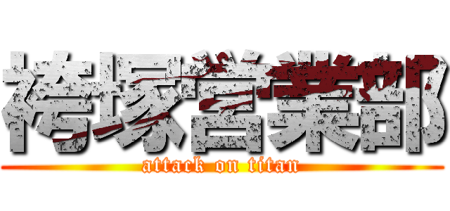 袴塚営業部 (attack on titan)