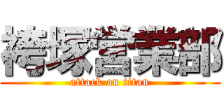 袴塚営業部 (attack on titan)