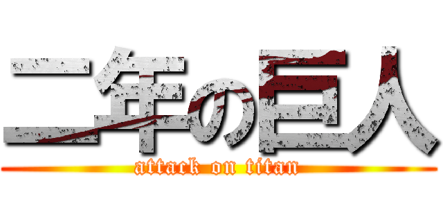 二年の巨人 (attack on titan)