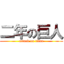 二年の巨人 (attack on titan)