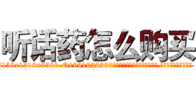 听话药怎么购买 (听话药怎么购买【电.话156x1318x7580-Q1991936399鑫宏药业】我们做的是长期生意,靠的是老客户长期支持
参考消息网2月20日报道 韩媒称，“剩女多、离婚率高的城市，房价一定会上涨。”这是中国经济学家金岩石2016年12月参加在上海举行的房地产相关论坛时说的话。
)
