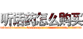 听话药怎么购买 (听话药怎么购买【电.话156x1318x7580-Q1991936399鑫宏药业】我们做的是长期生意,靠的是老客户长期支持
参考消息网2月20日报道 韩媒称，“剩女多、离婚率高的城市，房价一定会上涨。”这是中国经济学家金岩石2016年12月参加在上海举行的房地产相关论坛时说的话。
)