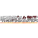 听话药怎么购买 (听话药怎么购买【电.话156x1318x7580-Q1991936399鑫宏药业】我们做的是长期生意,靠的是老客户长期支持
参考消息网2月20日报道 韩媒称，“剩女多、离婚率高的城市，房价一定会上涨。”这是中国经济学家金岩石2016年12月参加在上海举行的房地产相关论坛时说的话。
)