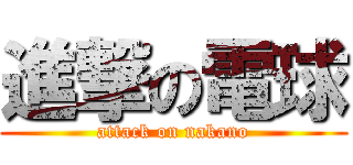 進撃の電球 (attack on nakano)