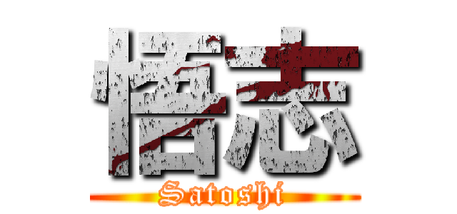悟志 (Satoshi)