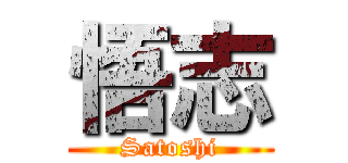悟志 (Satoshi)