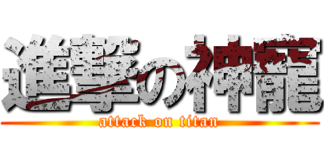 進撃の神寵 (attack on titan)