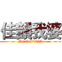 佳韻我婆 (Nexie#4895)