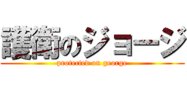 護衛のジョージ (protected on george)