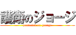 護衛のジョージ (protected on george)
