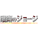 護衛のジョージ (protected on george)