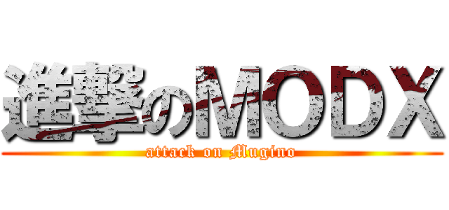 進撃のＭＯＤＸ (attack on Mugino)
