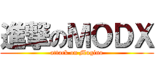 進撃のＭＯＤＸ (attack on Mugino)