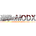 進撃のＭＯＤＸ (attack on Mugino)