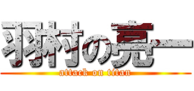 羽村の亮一 (attack on titan)