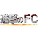 進撃のＦＣ (attack on FC)